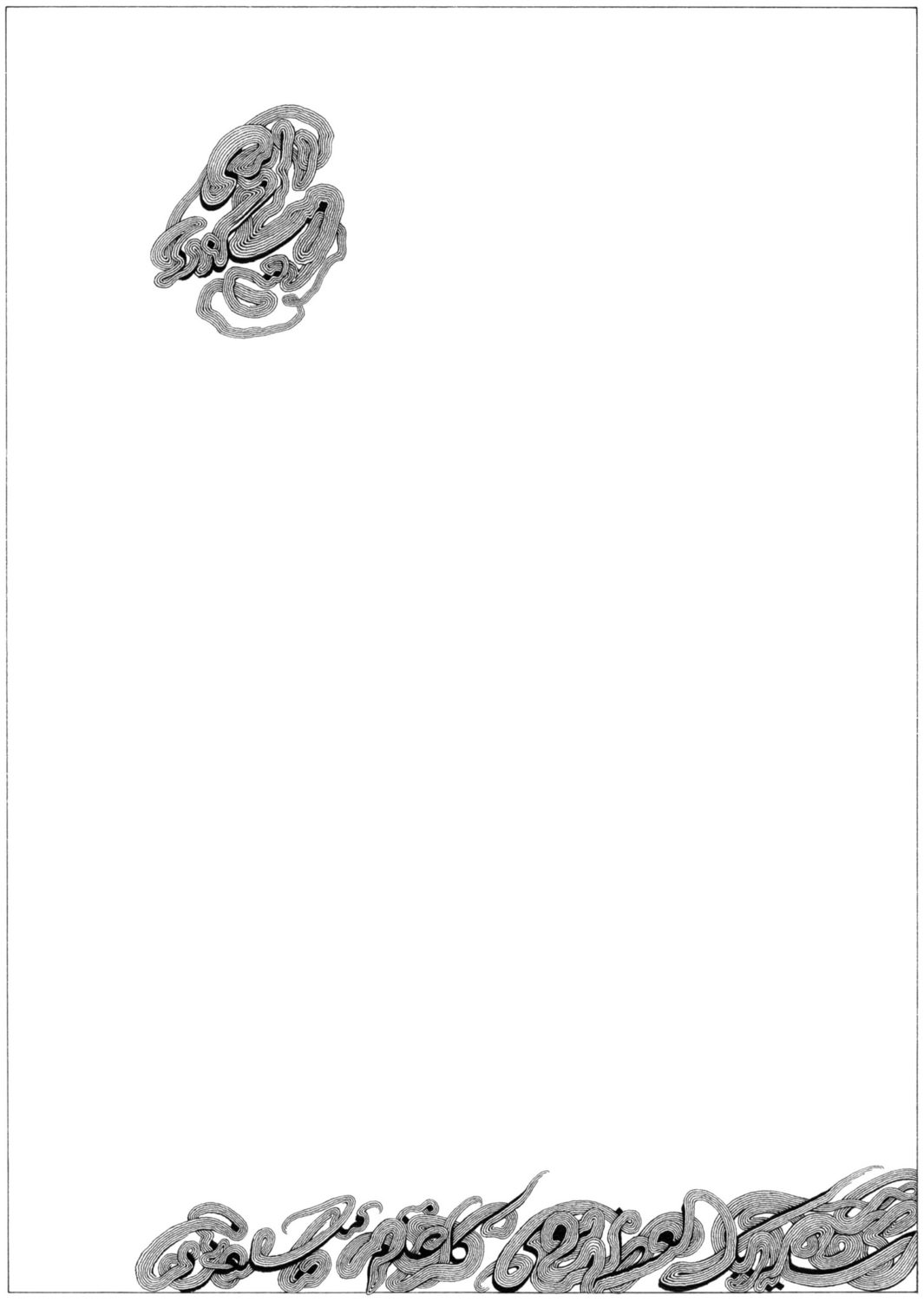Nuage ( ابر ) n°2. Cette série de poèmes initialement écrit en français par Max-Henri de Larminat, ont été traduit en persan par Soheila Sanepour. L’auteur en a ensuite calligraphié et enluminé le texte persan. Les planches originales de ces dessins ont été exposés en août 1994 à Teheran, à l'institut Qânoun, à l'initiative de Soheila Sanepour et avec le concours du Centre Culturel Français.